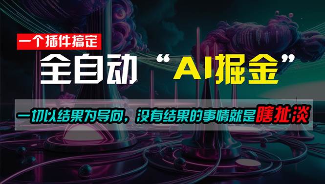 （11157期）一插件搞定！每天半小时，日入500＋，一切以结果为导向，没有结果的事…-三石资源库