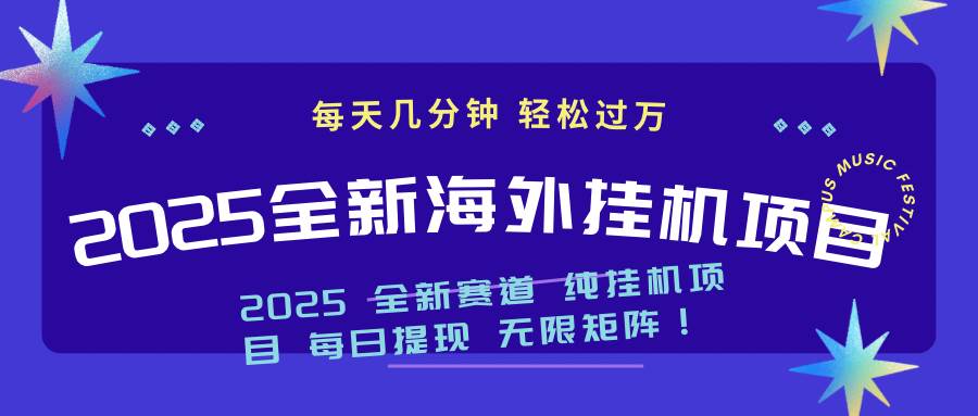 （14340期）2025最新海外挂机项目：每天几分钟，轻松月入过万-三石资源库