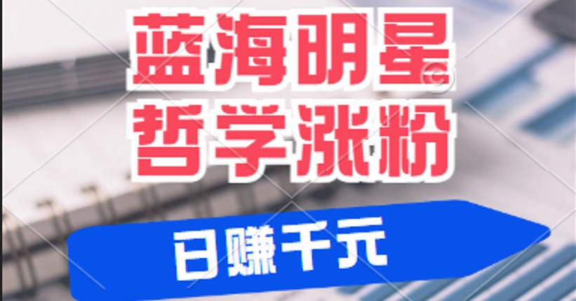 揭秘蓝海赛道明星哲学：小白逆袭日赚千元，平台分成秘籍，轻松涨粉成网红-三石淘金网