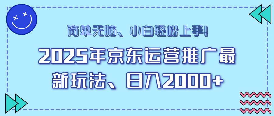 （14180期）25年京东运营推广最新玩法，日入2000+，小白轻松上手！-三石资源库