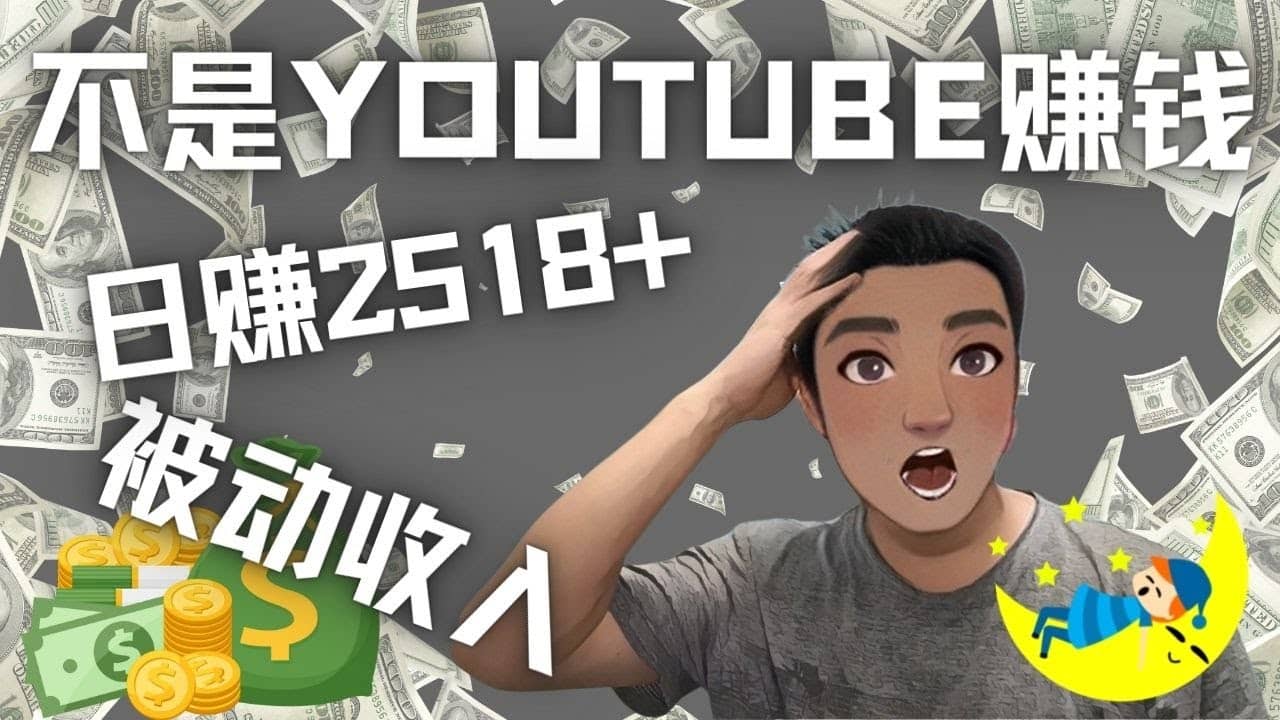 看视频也能被动收入，千次观看赚22美元-日赚2518+（不是YOUTUBE赚钱）-三石资源库