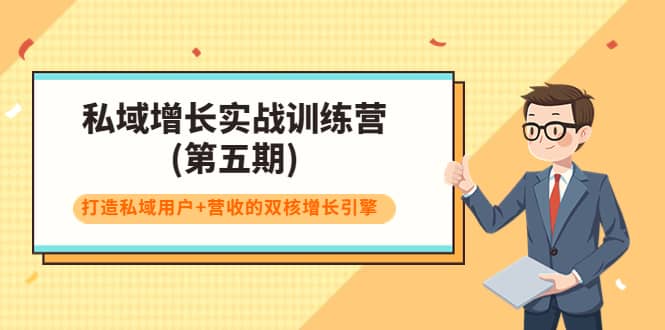 私域增长实战训练营(第五期)，打造私域用户+营收的双核增长引擎-三石资源库