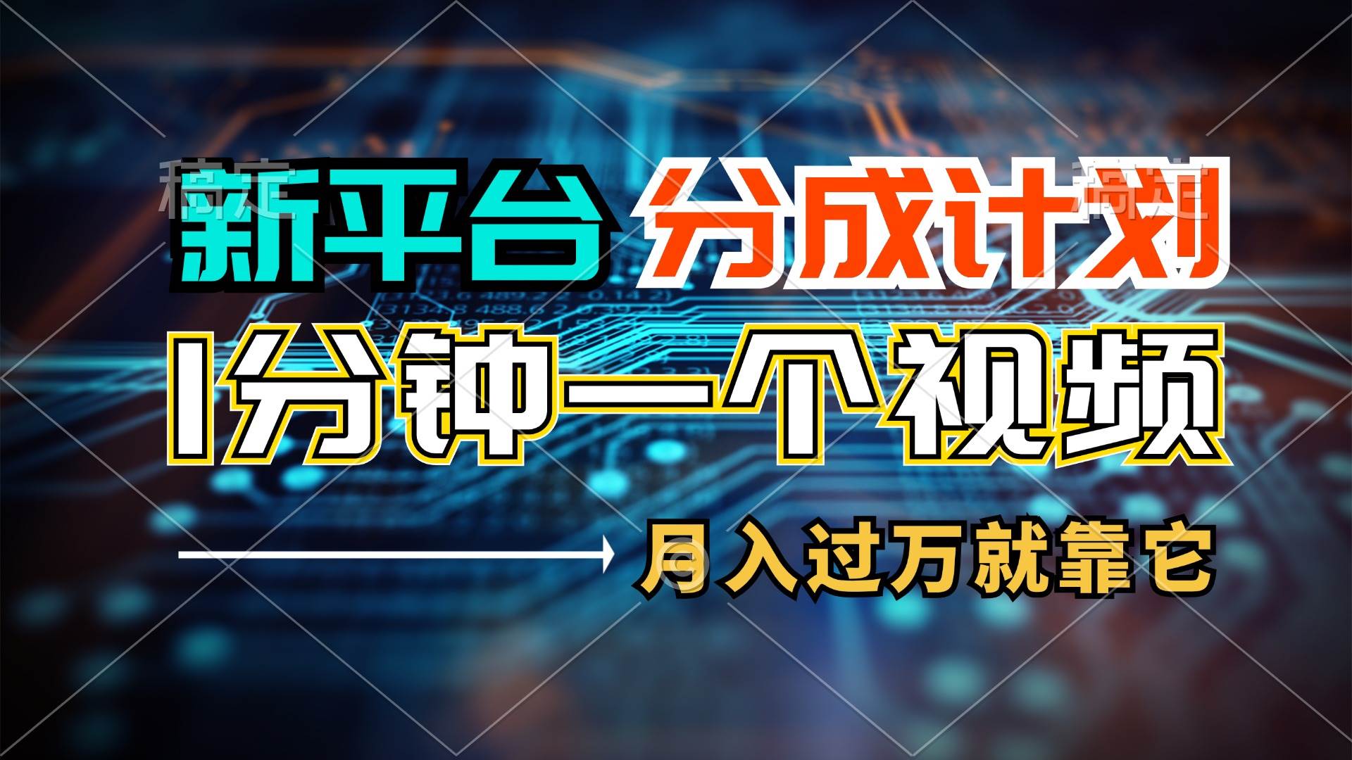 （11817期）新平台分成计划，1万播放量100+收益，1分钟制作一个视频，月入过万就靠…-三石资源库