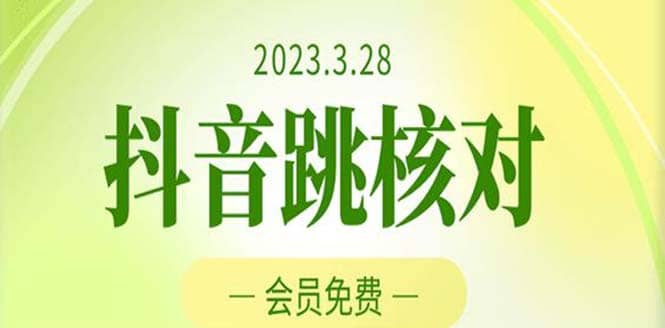 2023年3月28抖音跳核对 外面收费1000元的技术 会员自测 黑科技随时可能和谐-三石资源库