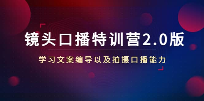 镜头口播特训营2.0版，学习文案编导以及拍摄口播能力（50节课时）-三石资源库