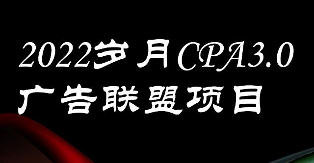 外面卖1280的岁月CPA-3.0广告联盟项目，日收入单机200+，放大操作，收益无上限-三石资源库