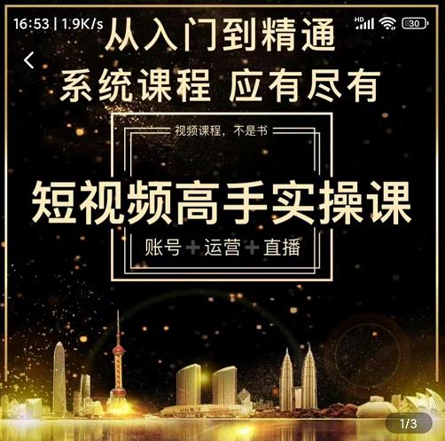 短视频高手实操课：账号+运营+直播，从入门到精通，系统课程，应有尽-三石资源库