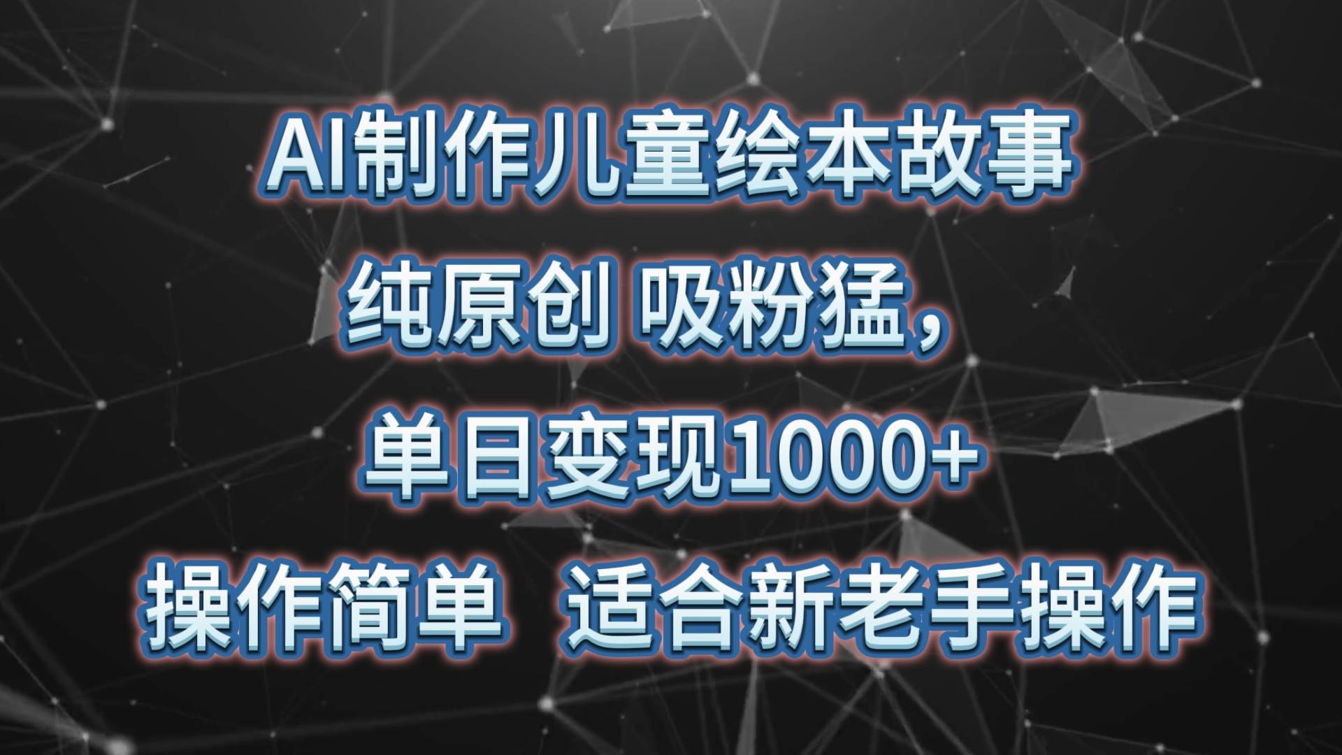 AI制作儿童绘本故事，纯原创，吸粉猛，单日变现1000+，操作简单，适合新老手操作-三石资源库
