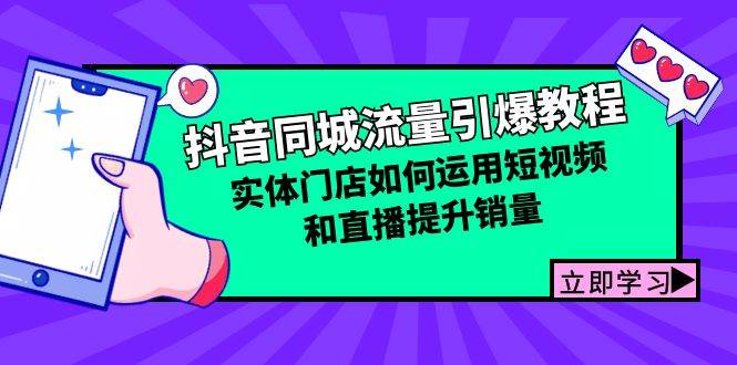 抖音同城流量引爆教程：实体门店如何运用短视频和直播提升销量-三石淘金网