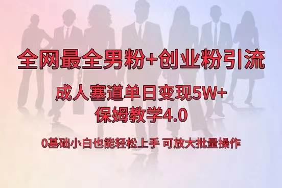 （8680期）全网首发成人用品单日卖货5W+，最全男粉+创业粉引流玩法，小白也能轻松…-三石资源库