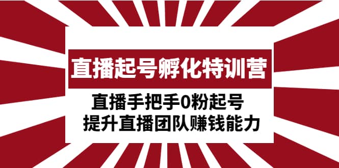 直播起号孵化特训营：直播手把手0粉起号 提升直播团队赚钱能力-三石资源库