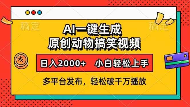 （13855期）AI一键生成动物搞笑视频，多平台发布，轻松破千万播放，日入2000+，小…-三石淘金网