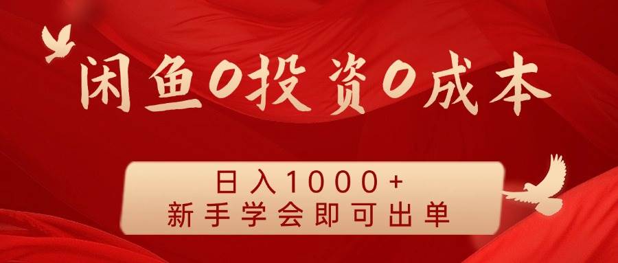 闲鱼0投资0成本 日入1000+ 无需囤货  新手学会即可出单-三石淘金网