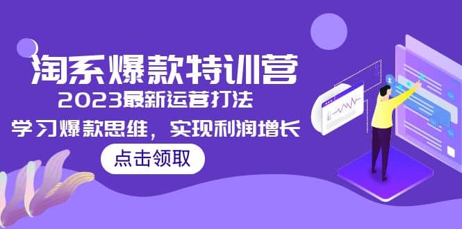 2023淘系爆款特训营，2023最新运营打法，学习爆款思维，实现利润增长-三石资源库
