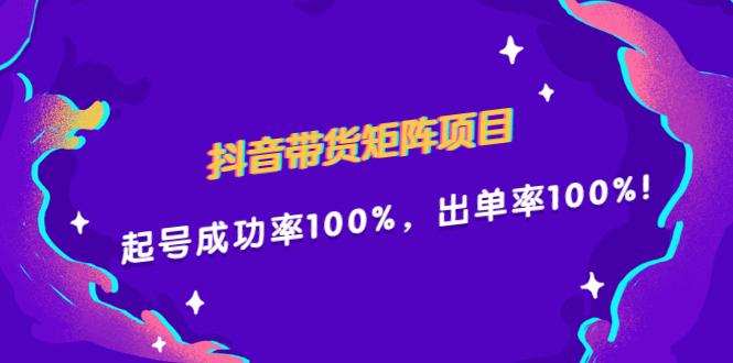 抖音带货矩阵项目，起号成功率100%，出单率100%！-三石资源库