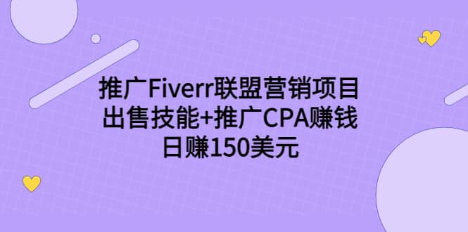 推广Fiverr联盟营销项目，出售技能+推广CPA赚钱：日赚150美元！-三石资源库