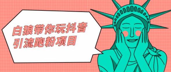 白狼带你玩抖音引流跑粉项目-三石淘金网