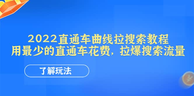 2022直通车曲线拉搜索教程：用最少的直通车花费，拉爆搜索流量-三石淘金网