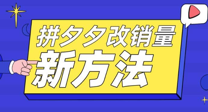 拼多多改销量新方法+卡高投产比操作方法+测图方法等-三石资源库