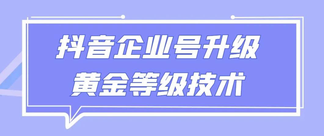 【全网首发】抖音企业号升级黄金等级技术，一单50到100元-三石淘金网