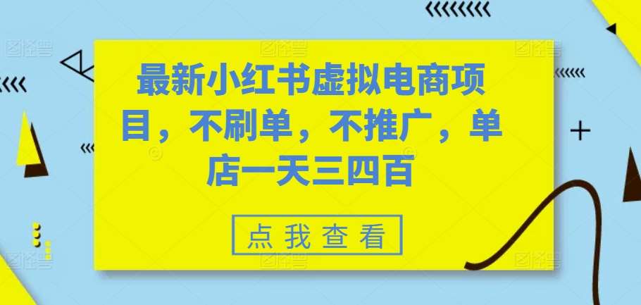 最新小红书虚拟电商项目，不刷单，不推广，单店一天三四百-三石资源库