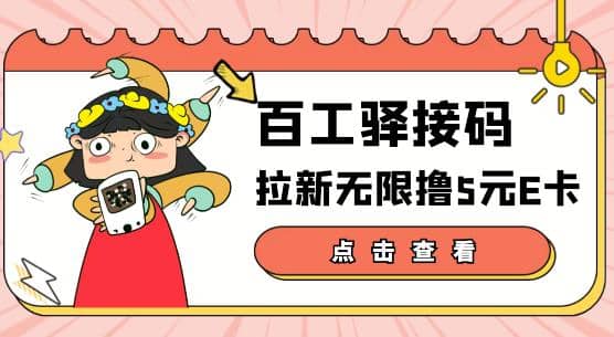 【高端精品】百工驿接码拉新无限撸5元E卡，轻松日入几百元【详细玩法教程】-三石资源库
