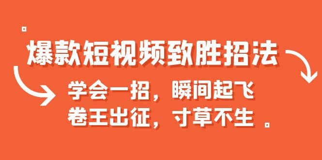 爆款短视频致胜招法，学会一招，瞬间起飞，卷王出征，寸草不生-三石淘金网
