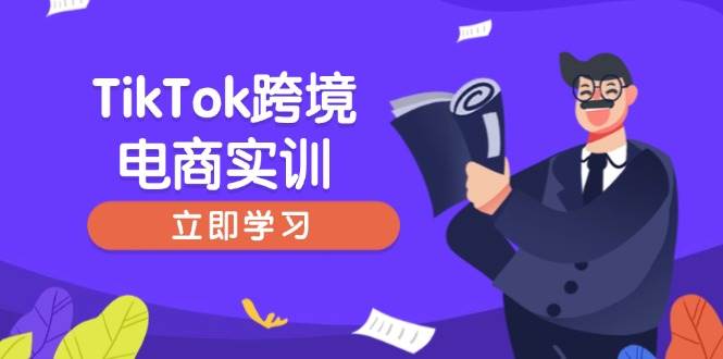 （14289期）TikTok跨境电商实训，开店准备与选品策略，助力新手快速上手, 精准运营-三石资源库