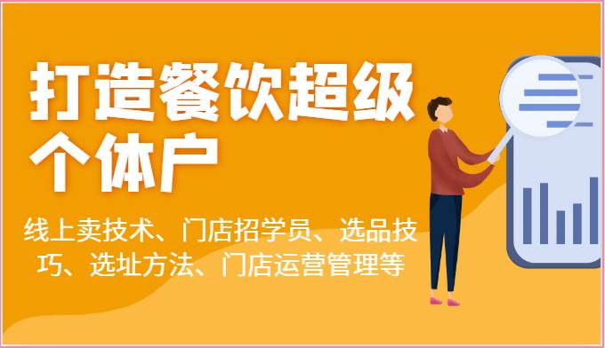 打造餐饮超级个体户：线上卖技术、门店招学员、选品技巧、选址方法、门店运营管理等-三石淘金网
