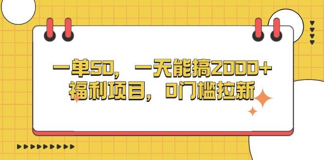 （13295期）一单50，一天能搞2000+，福利项目，0门槛拉新-三石资源库