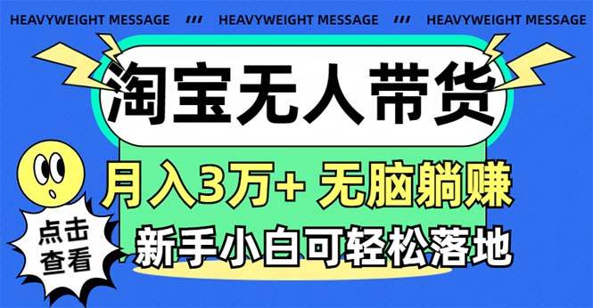 （11574期）淘宝无人带货3.0高收益玩法，月入3万+，无脑躺赚，新手小白可落地实操-三石资源库