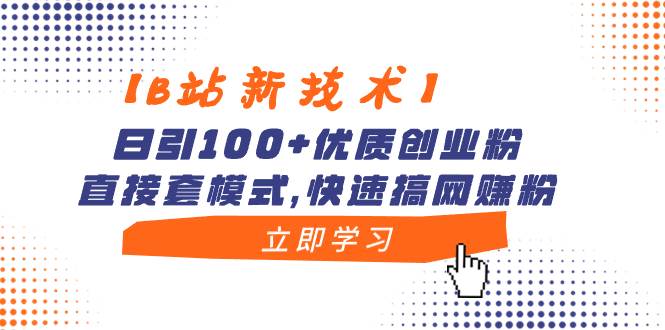 （8633期）【B站新技术】日引100+优质创业粉，直接套模式，快速搞网赚粉-三石资源库