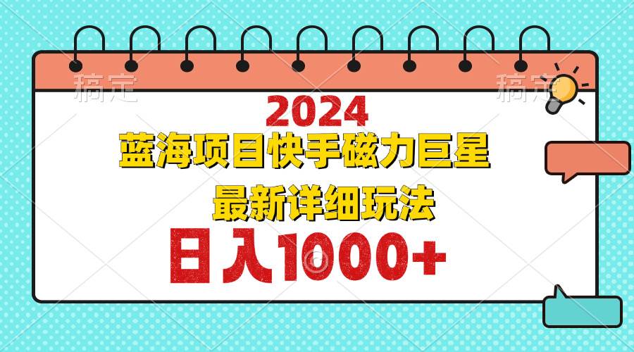 （12828期）2024最新蓝海项目快手磁力巨星最新最详细玩法-三石资源库