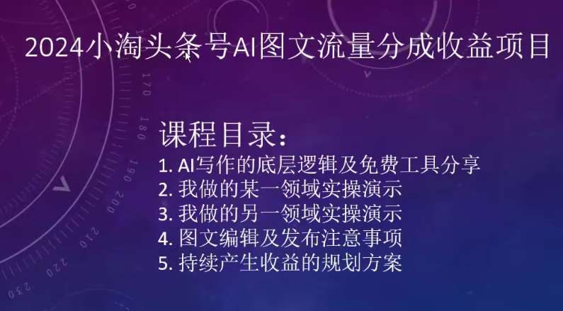 2024小淘头条号AI图文流量分成收益项目-三石资源库