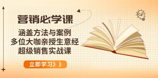 （14051期）营销必学课：涵盖方法与案例、多位大咖亲授生意经，超级销售实战课-三石资源库