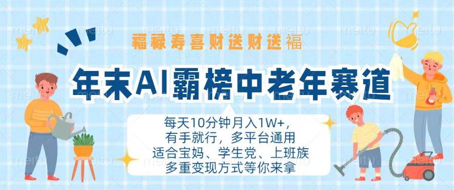 （13200期）年末AI霸榜中老年赛道，福禄寿喜财送财送褔月入1W+，有手就行，多平台通用-三石资源库