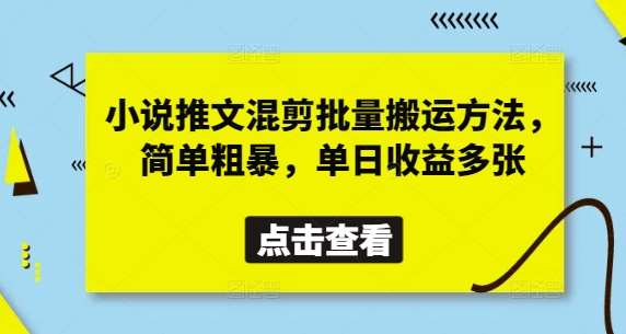 小说推文混剪批量搬运方法，简单粗暴，单日收益多张-三石资源库