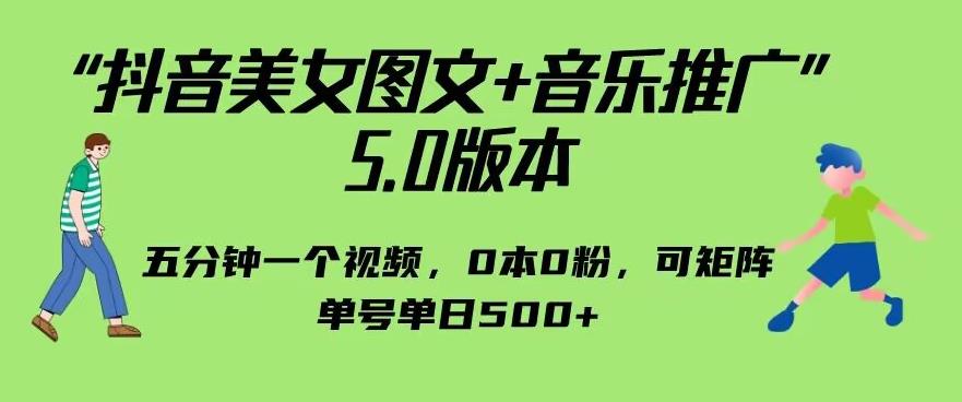 抖音美女图文+音乐推广5.0版本，单日单号500+，0本0粉可矩阵，五分钟一个视频【揭秘】-三石资源库