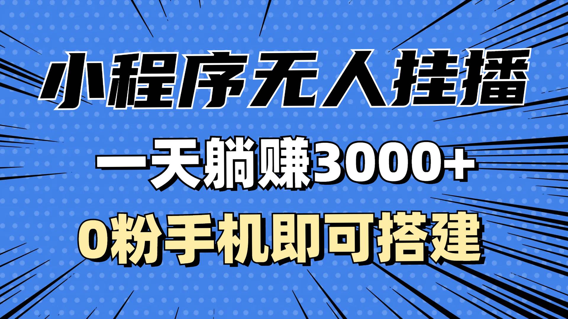 （13210期）抖音小程序无人直播，一天躺赚3000+，0粉手机可搭建，不违规不限流，小…-三石资源库