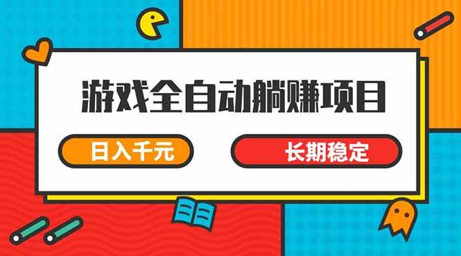 （14228期）游戏全自动挂机躺赚项目，日入千元，小白轻松上，,长期稳定-三石资源库
