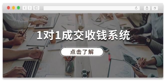 1对1成交收钱系统，全网130万粉丝，十年专注于引流和成交！-三石淘金网