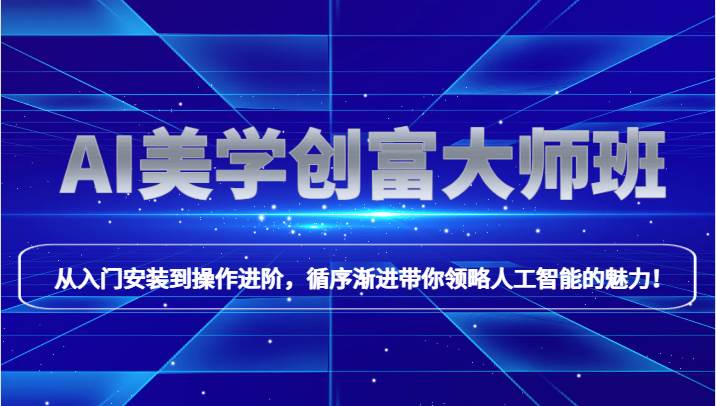 AI美学创富大师班,跟上时代浪潮,开启自媒体之路,进行第二曲线创富!-三石资源库