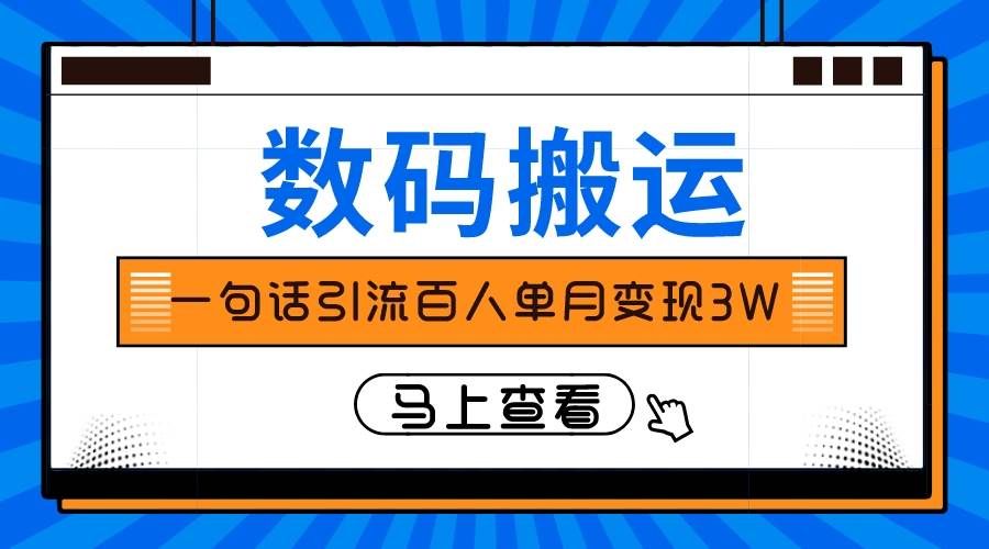 （8129期）仅靠一句话引流百人变现3万？-三石资源库
