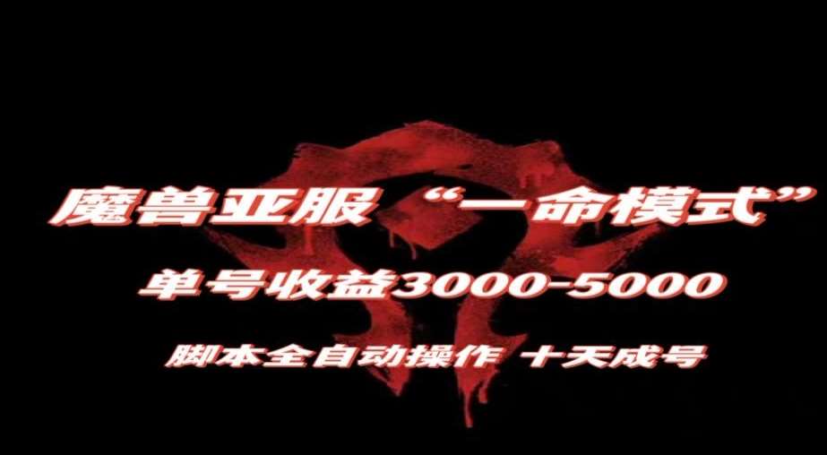 魔兽亚服一命模式，10天成号-单号3千-5千，脚本全自动操作，保姆级教学【揭秘】-三石资源库