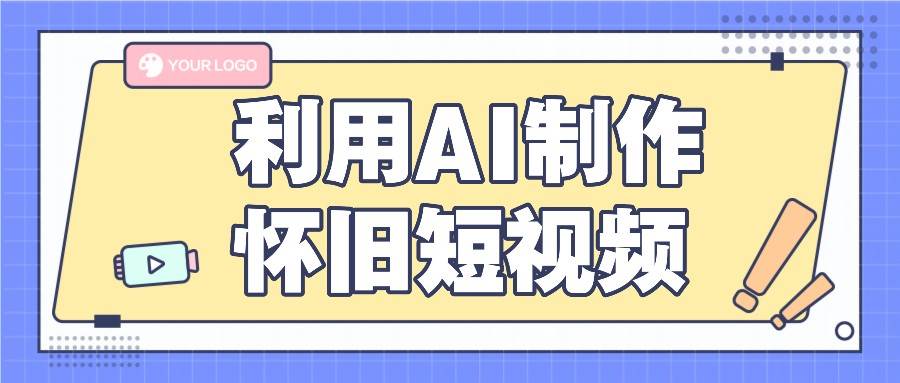 利用AI制作怀旧短视频，AI老照片变视频，适合新手小白，一单50+-三石淘金网