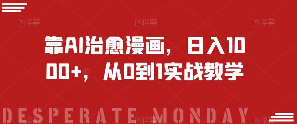 靠AI治愈漫画，日入1000+，从0到1实战教学【揭秘】-三石资源库