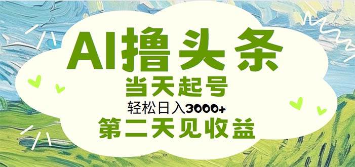 （11426期）AI撸头条，轻松日入3000+无脑操作，当天起号，第二天见收益-三石资源库