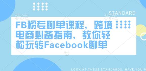 FB粉专聊单课程，跨境电商必备指南，教你轻松玩转Facebook聊单-三石资源库