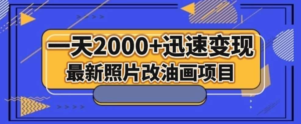 最新照片改油画项目，流量爆到爽，一天2000+迅速变现【揭秘】-三石资源库