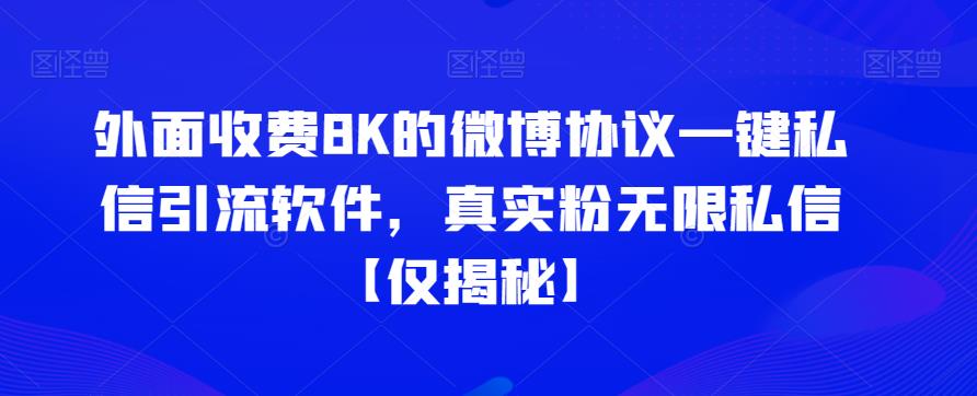 外面收费8K的微博协议一键私信引流软件，真实粉无限私信【仅揭秘】-三石淘金网